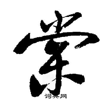 启功写的棠