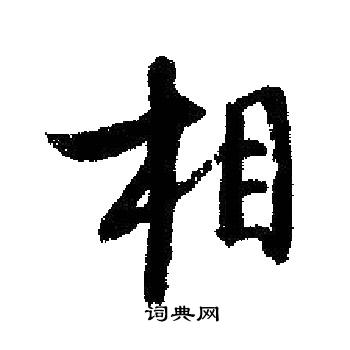 启功写的相
