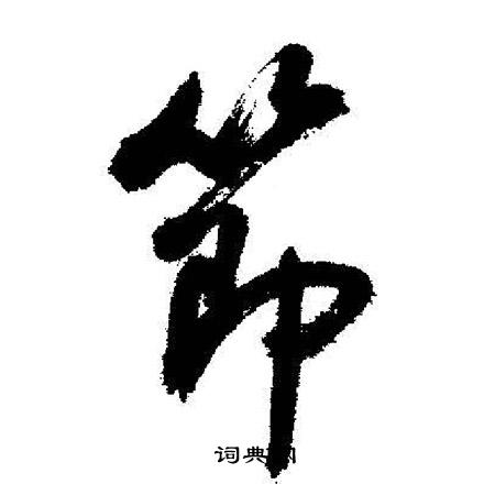 启功写的節