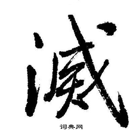 启功写的滅