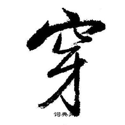 启功写的穿