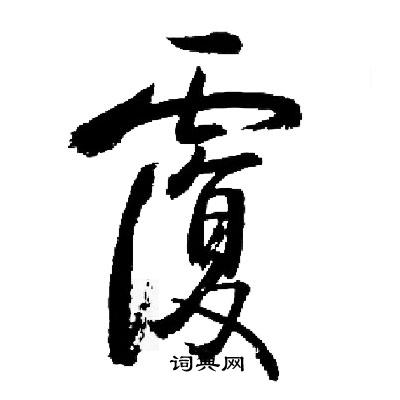 启功写的覆
