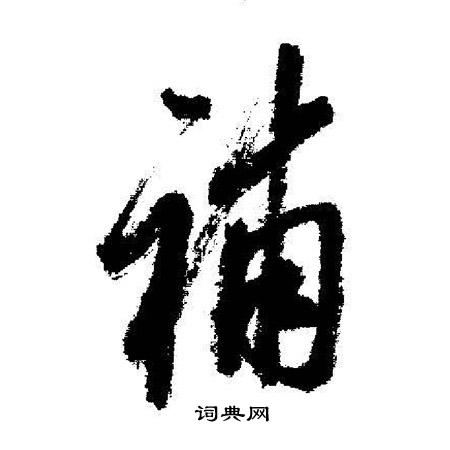 启功写的補