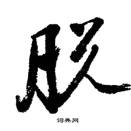 启功写的脱