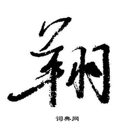 启功写的翔
