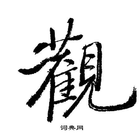启功写的觀