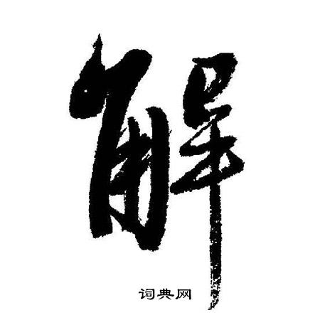 启功写的解