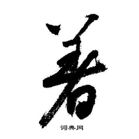 启功写的著