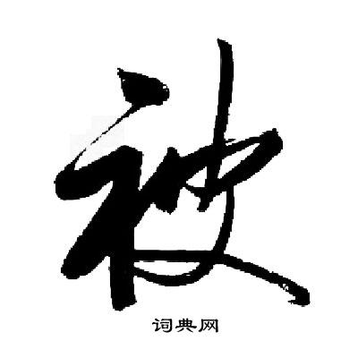 启功写的被