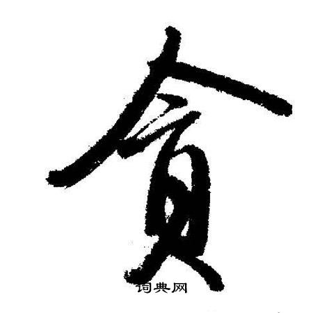 启功写的貪