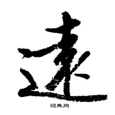 启功写的遠
