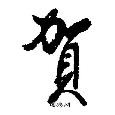 启功写的賀