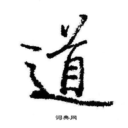 启功写的道