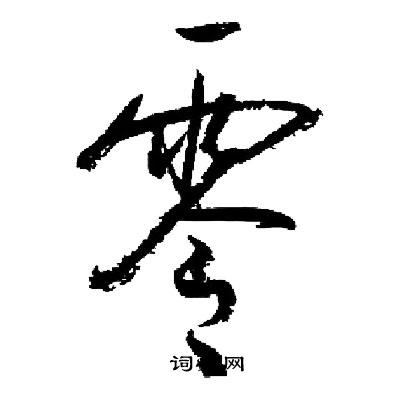 启功写的零