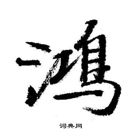 启功写的鴻