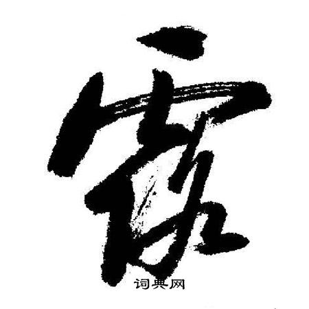启功写的露