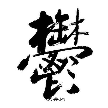 启功写的鬱
