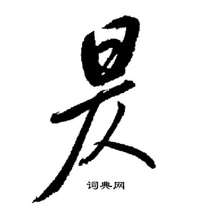 启功写的昃