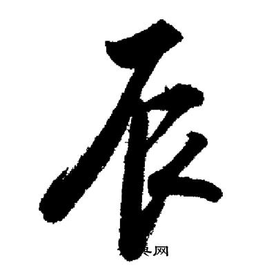 启功写的辰