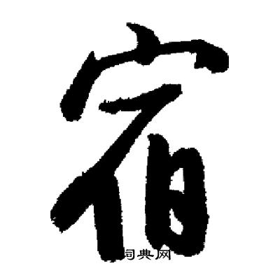启功写的宿