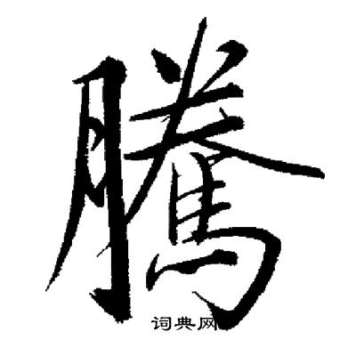 启功写的騰