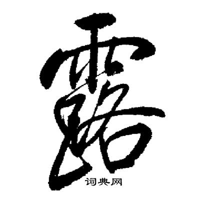 启功写的露