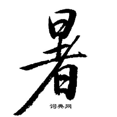 启功写的暑