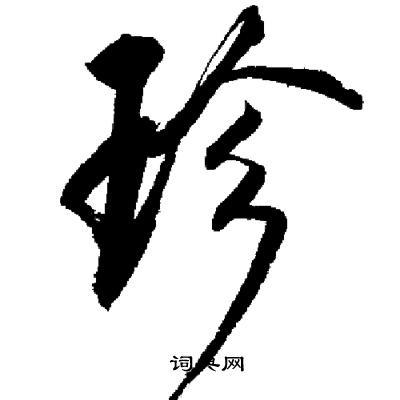启功写的珍