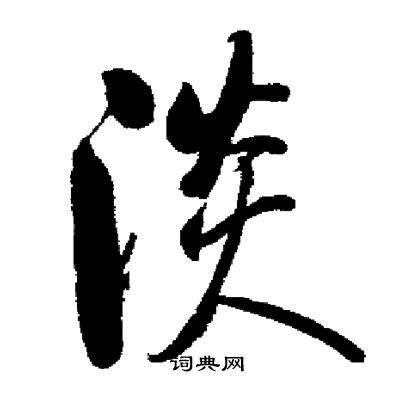 启功写的淡