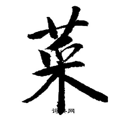 启功写的菜