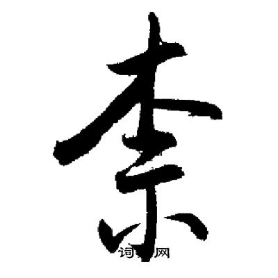 启功写的柰