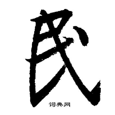 启功写的民