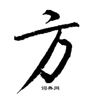 启功写的方