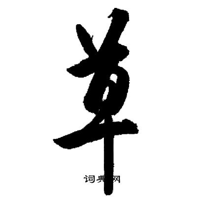 启功写的草