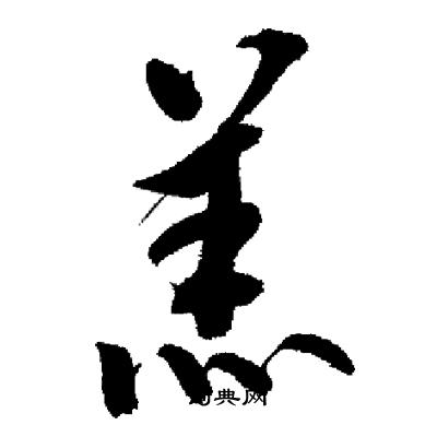 启功写的羔
