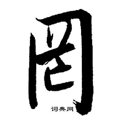 启功写的罔