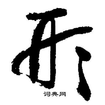 启功写的形