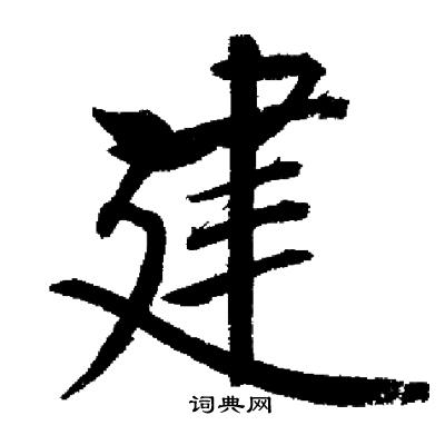 启功写的建
