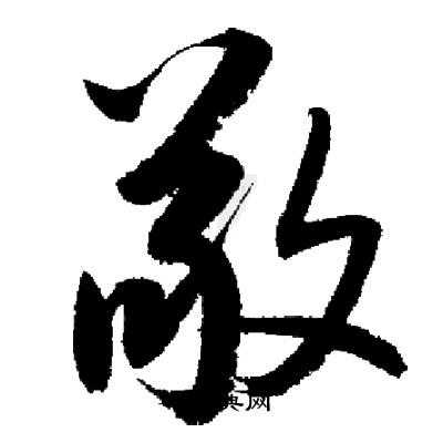 启功写的敬