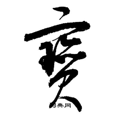启功写的寶