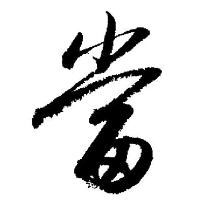 启功写的當