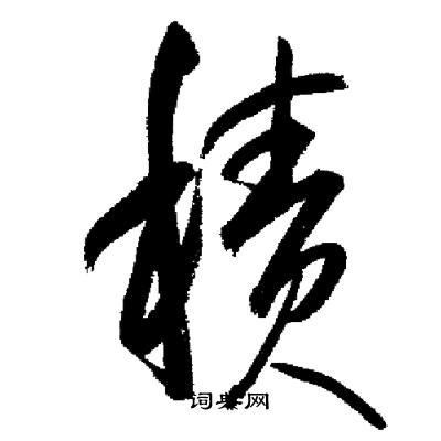 启功写的積