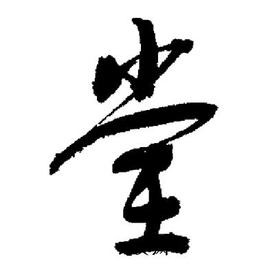 启功写的堂