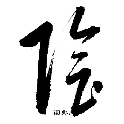 启功写的陰