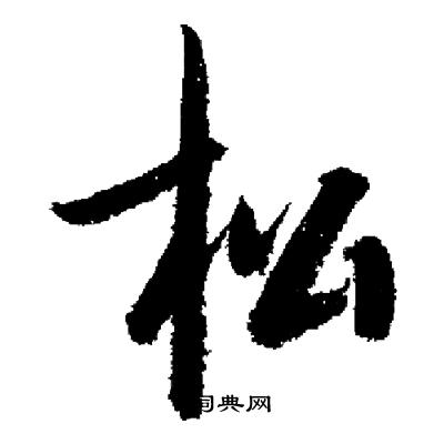 启功写的松