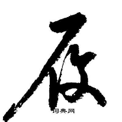 启功写的履