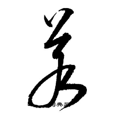 启功写的若