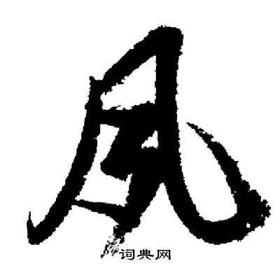启功写的夙