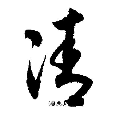 启功写的凊