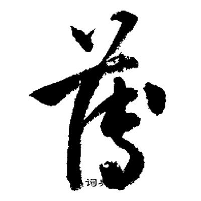 启功写的薄